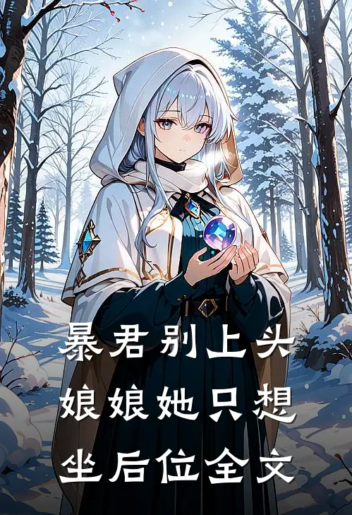 暴君别上头，娘娘她只想坐后位全文