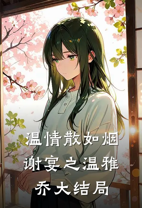 温情散如烟谢宴之温雅乔大结局