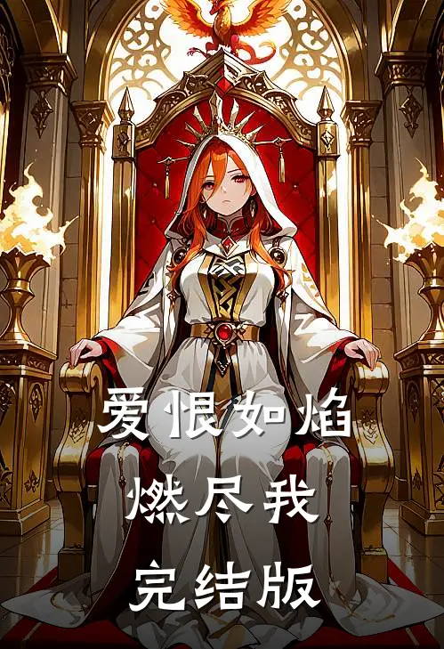 爱恨如焰，燃尽我完结版