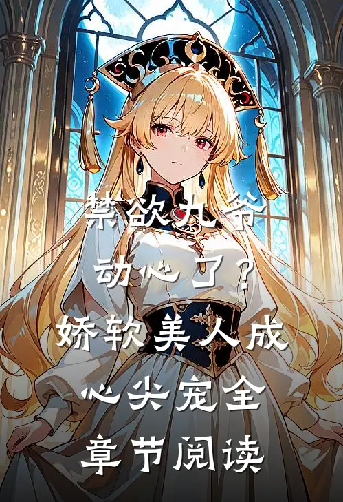 禁欲九爷动心了？娇软美人成心尖宠全章节阅读