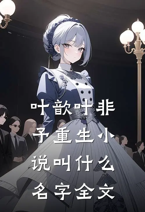 叶歆叶非予重生小说叫什么名字全文