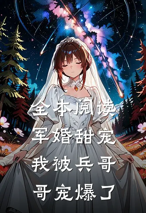 全本阅读军婚甜宠：我被兵哥哥宠爆了