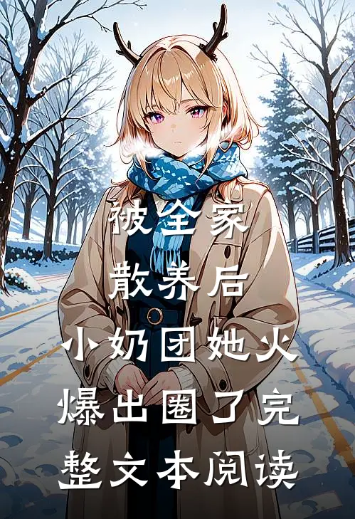 被全家散养后，小奶团她火爆出圈了完整文本阅读