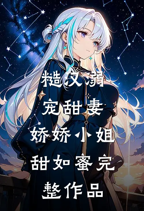 糙汉溺宠甜妻,娇娇小姐甜如蜜完整作品在线阅读