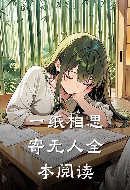 一纸相思寄无人全本阅读