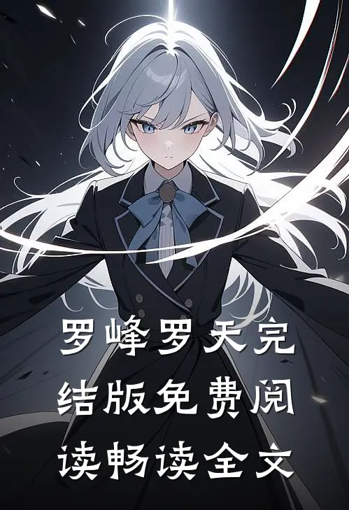 罗峰罗天完结版免费阅读畅读全文