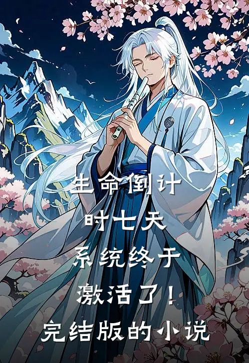 生命倒计时七天，系统终于激活了！完结版的小说