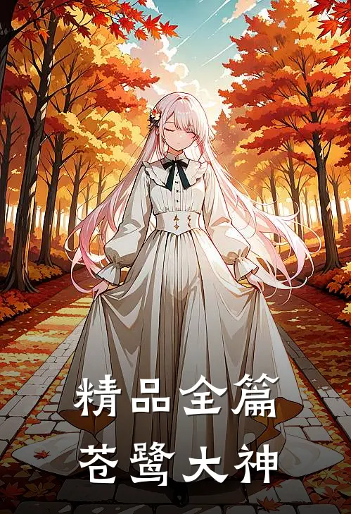精品全篇苍鹭大神