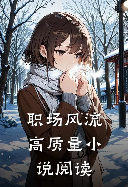 职场风流高质量小说阅读
