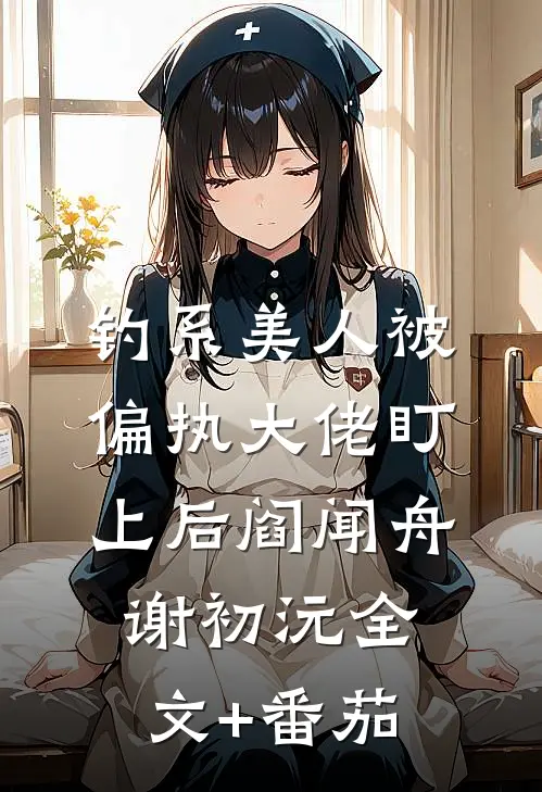 钓系美人被偏执大佬盯上后阎闻舟谢初沅全文+番茄