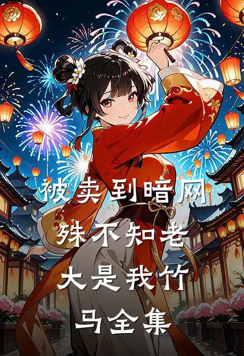 被卖到暗网，殊不知老大是我竹马全集