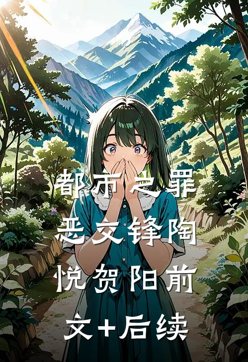 都市之罪恶交锋陶悦贺阳前文+后续