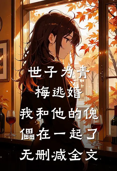 世子为青梅逃婚，我和他的傀儡在一起了无删减全文