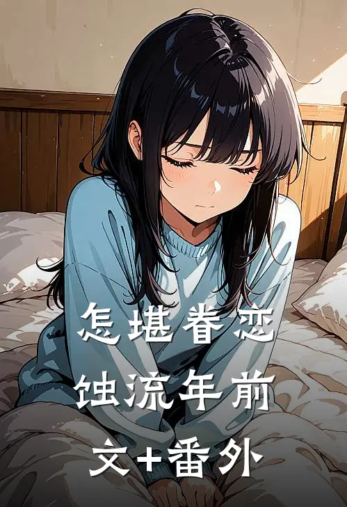 怎堪眷恋蚀流年前文+番外