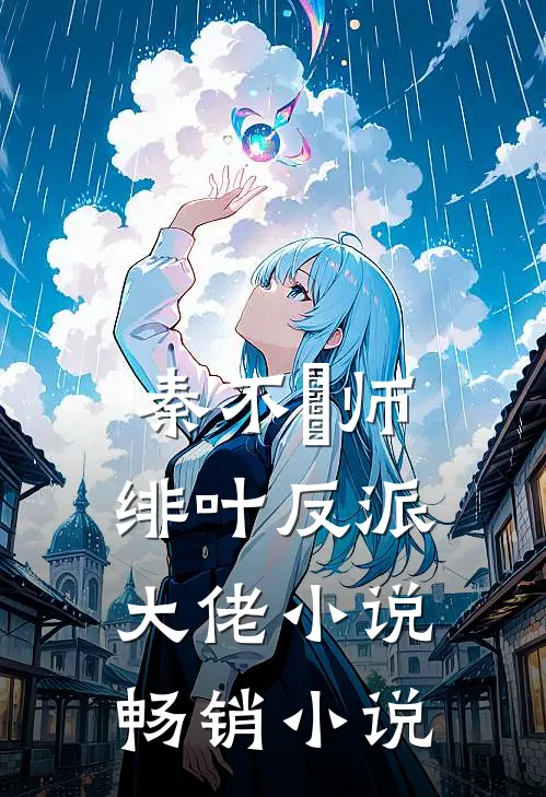 秦不俍师绯叶反派大佬小说畅销小说