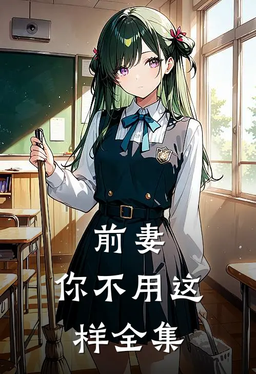 前妻，你不用这样 全集