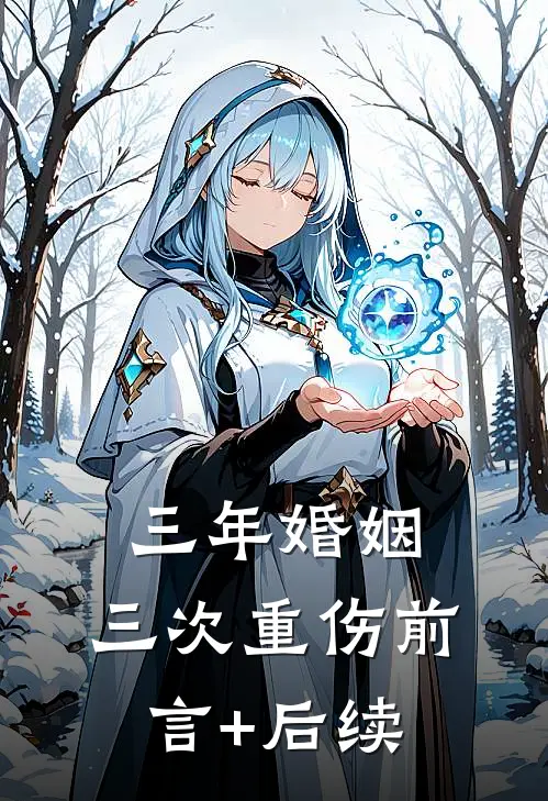 三年婚姻，三次重伤前言+后续