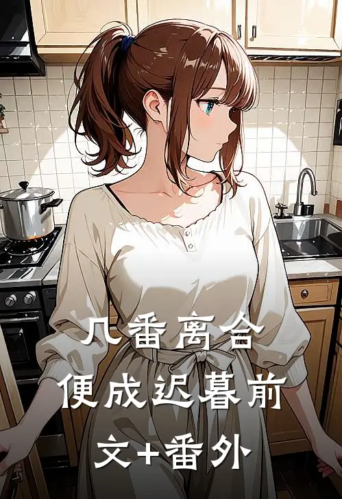 几番离合，便成迟暮前文+番外