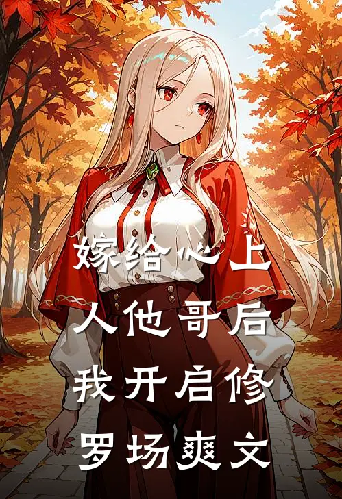 嫁给心上人他哥后，我开启修罗场爽文