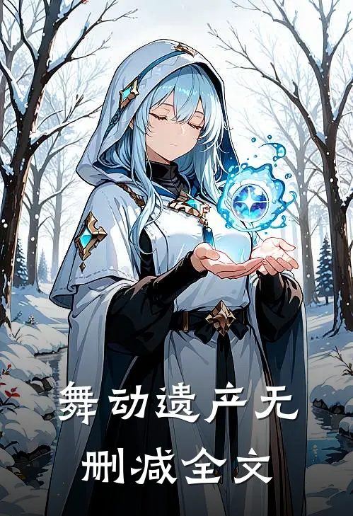 《舞动·遗产》无删减全文