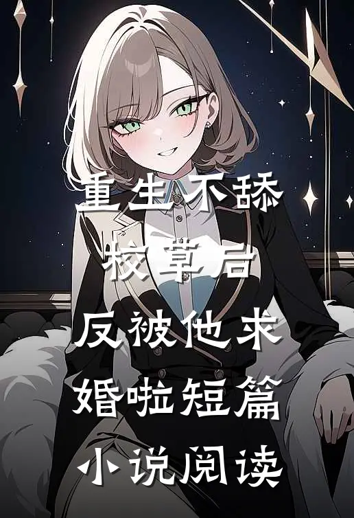 重生不舔校草后，反被他求婚啦短篇小说阅读