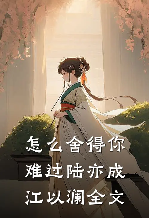 怎么舍得你难过陆亦成江以澜全文