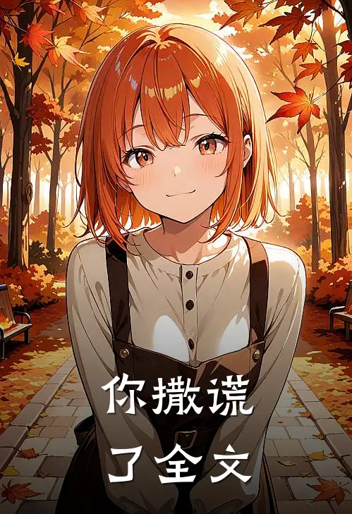 你撒谎了全文