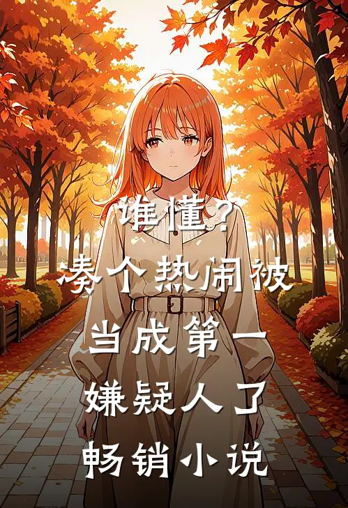 谁懂？凑个热闹被当成第一嫌疑人了畅销小说