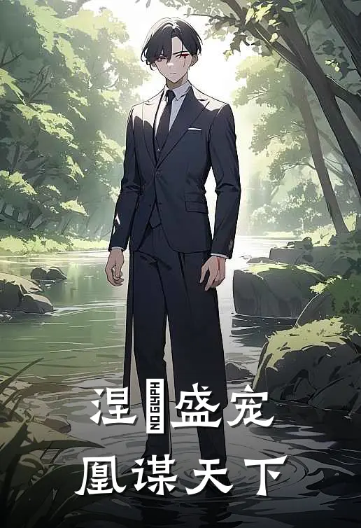涅槃盛宠：凰谋天下