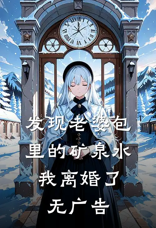 发现老婆包里的矿泉水，我离婚了无广告