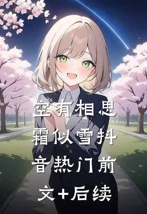 空有相思霜似雪抖音热门前文+后续