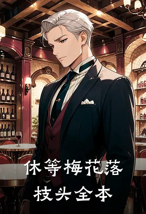 休等梅花落枝头全本