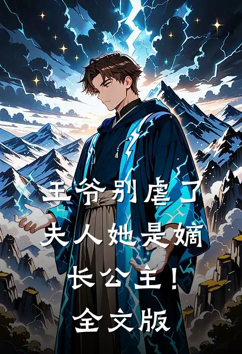 王爷别虐了，夫人她是嫡长公主！全文版