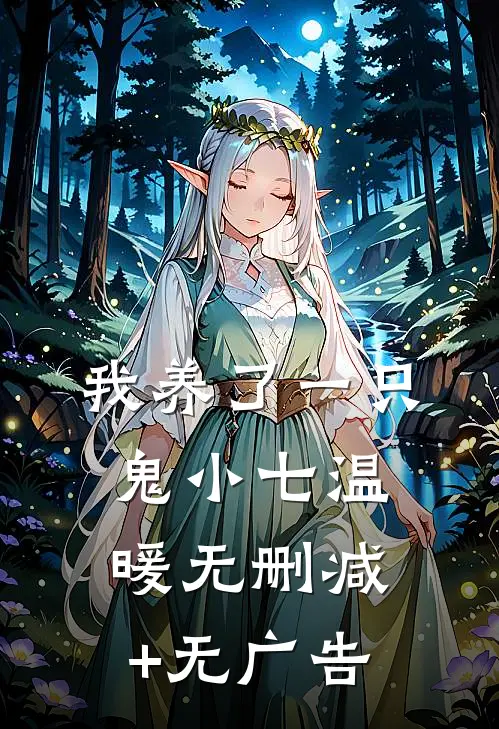 我养了一只鬼小七温暖无删减+无广告