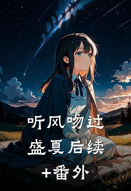 听风吻过盛夏后续+番外