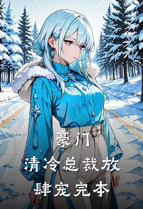 豪门：清冷总裁放肆宠完本