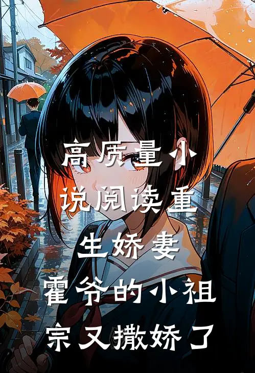 高质量小说阅读重生娇妻：霍爷的小祖宗又撒娇了