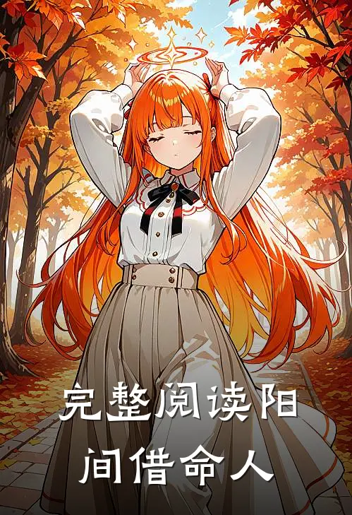 完整阅读阳间借命人