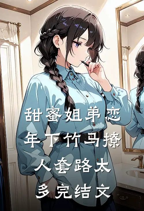 甜蜜姐弟恋：年下竹马撩人套路太多完结文