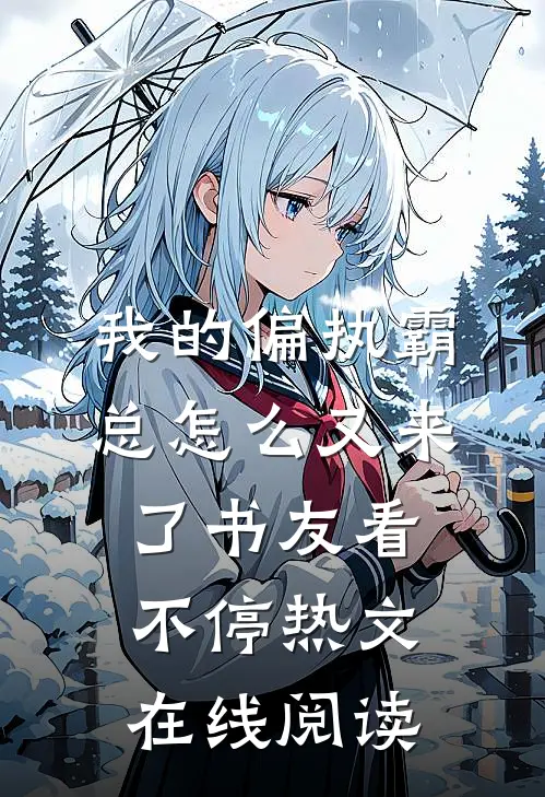 我的偏执霸总怎么又来了书友看不停热文在线阅读
