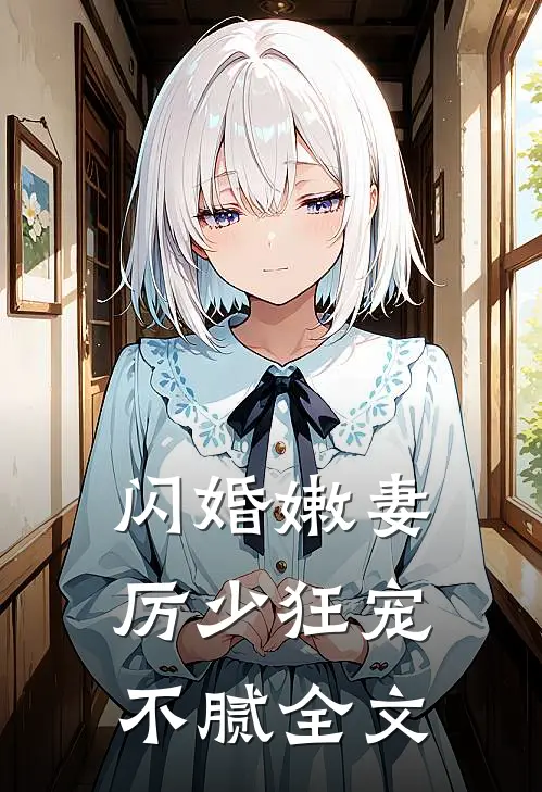 闪婚嫩妻：厉少狂宠不腻全文