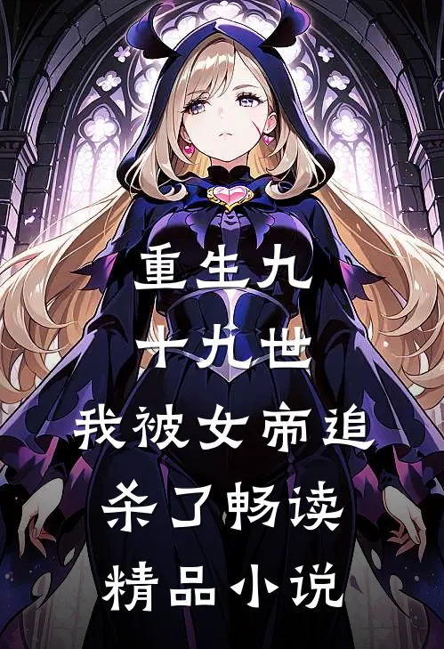 重生九十九世，我被女帝追杀了畅读精品小说