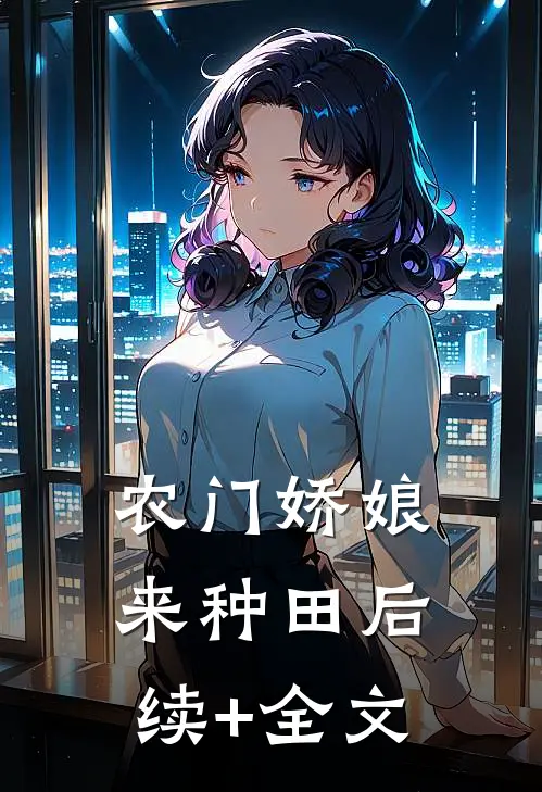 农门娇娘来种田后续+全文