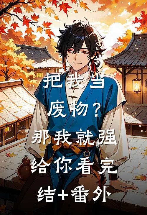 把我当废物？那我就强给你看完结+番外