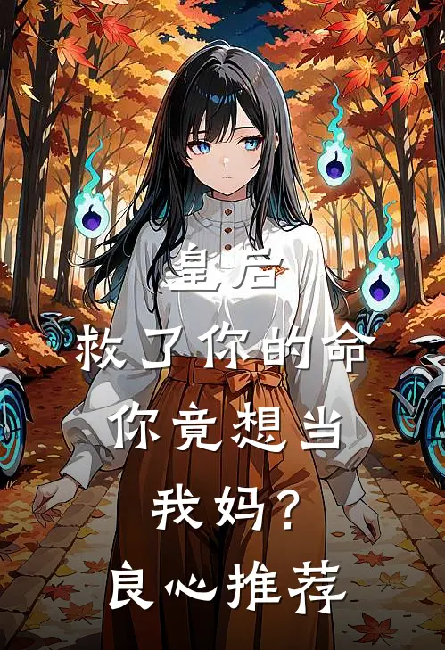 皇后，救了你的命，你竟想当我妈？良心推荐