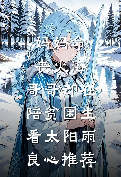 妈妈命丧火海，哥哥却在陪贫困生看太阳雨良心推荐