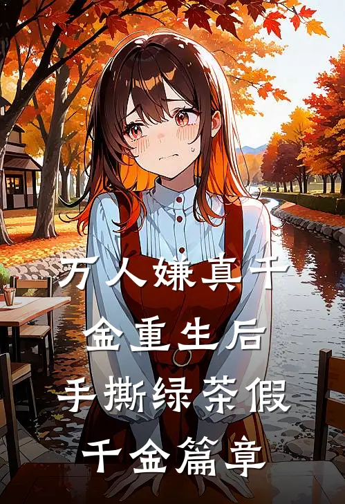 万人嫌真千金重生后，手撕绿茶假千金篇章