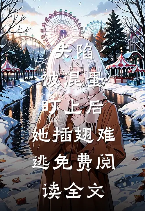 失陷：被混蛋盯上后，她插翅难逃免费阅读全文