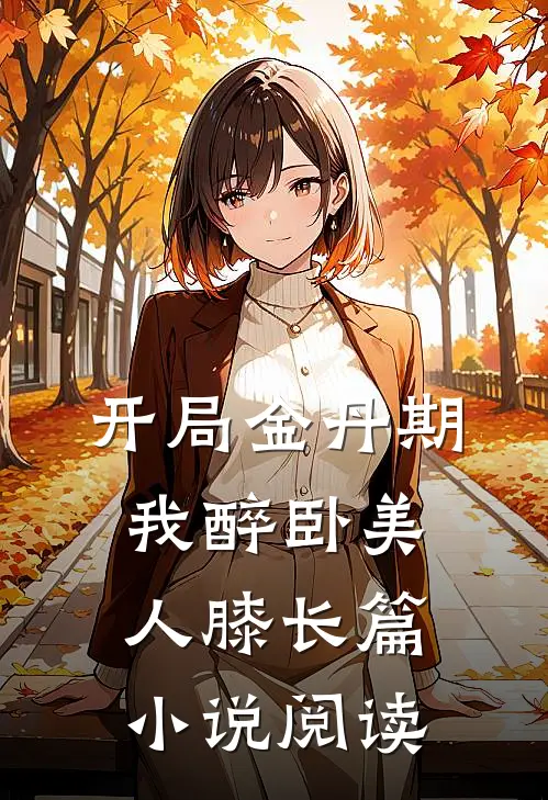 开局金丹期，我醉卧美人膝长篇小说阅读