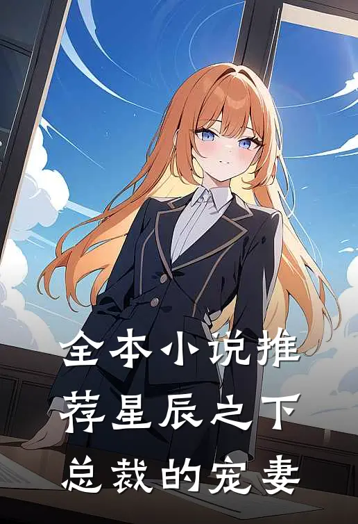 全本小说推荐星辰之下：总裁的宠妻